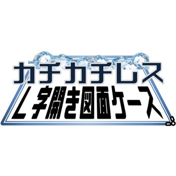 カチカチレスL字開き図面ケース 結一産業
