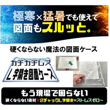 カチカチレスL字開き図面ケース 結一産業