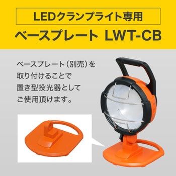 LWT-3000C LEDクランプライト ワークライト 1台 アイリスオーヤマ