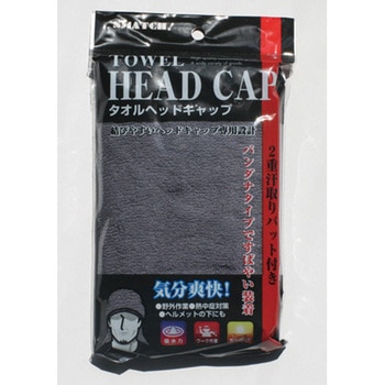 スモークグレー タオルヘッドキャップ おたふく手袋