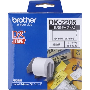 長尺紙テープ(大) ブラザー工業 ラベル紙 【通販モノタロウ】 DK-2205