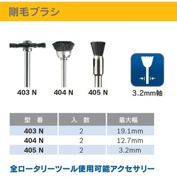 剛毛ブラシ DREMEL(ドレメル)