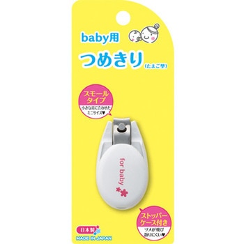 ベビー用ツメキリ タマゴ型 貝印