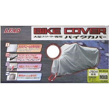 BZ-953A バイクカバー リアBOX対応 LEAD(リード工業)