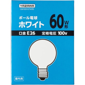 GW100V57W95 ボール電球60W形 ヤザワコーポレーション 口金E26 57W 【通販モノタロウ】