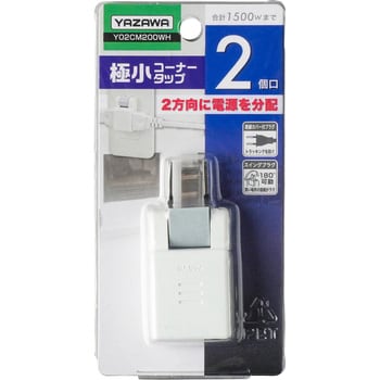 Y02CM200WH 極小コーナータップ 1個 ヤザワコーポレーション 【通販 