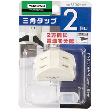 Y02T200WH 耐トラ付三角タップ2コ口 1個 ヤザワコーポレーション 