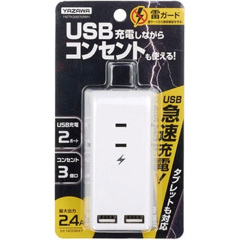 雷ガード付トリプルタップ3AC+2USB2.4A ヤザワコーポレーション