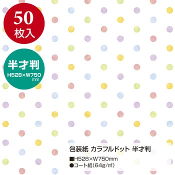 包装紙 ドット柄 半才 ササガワ