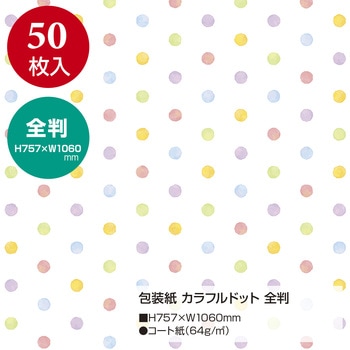 包装紙 ドット柄 全判 ササガワ