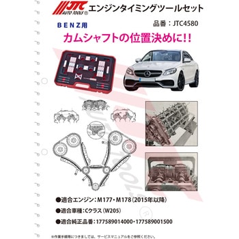 JTC4580 エンジンタイミングツールセット 1セット JTC 【通販モノタロウ】