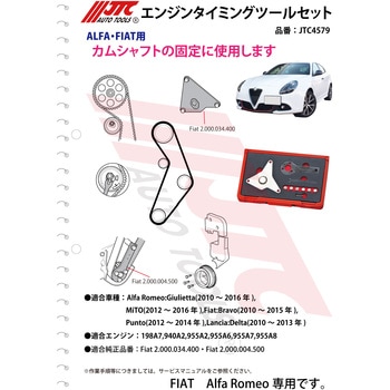 JTC エンジンタイミングツールセット 外車 輸入車 特殊工具 FIAT