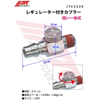 レギュレター付きカプラー JTC