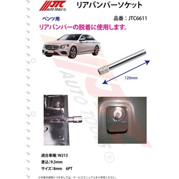 リアバンパーソケット Jtc 輸入車 国産車特殊工具 通販モノタロウ Jtc6611