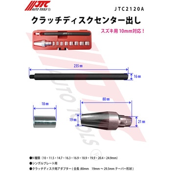 JTC2120A クラッチディスクセンター出し 1セット JTC 【通販モノタロウ】