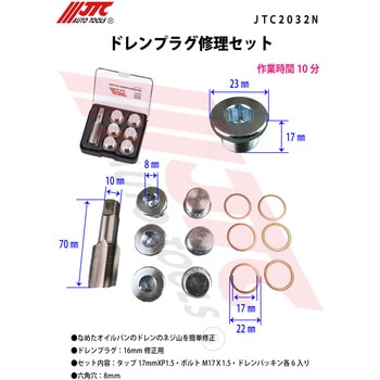 ドレンプラグ修理セット JTC 自動車整備用ねじ山修正工具 【通販