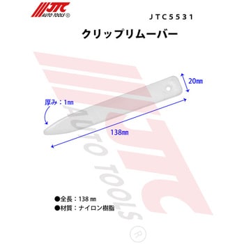 JTC5531 クリップリムーバー 1個 JTC 【通販モノタロウ】