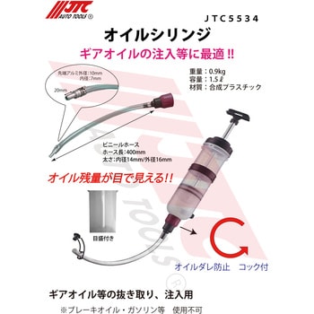 JTC5534 オイルシリンジ 1個 JTC 【通販モノタロウ】