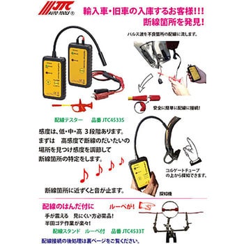 JTC4533S 配線テスター 1セット JTC 【通販モノタロウ】