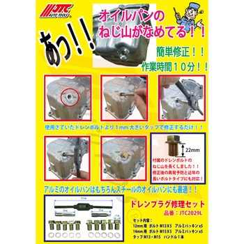 JTC2029L ドレンプラグ修理セット 1セット JTC 【通販モノタロウ】