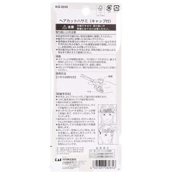 ヘアカットハサミ(キャップ付) 貝印