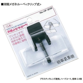 双眼メガネルーペ 2.5倍 クリップ式 クリアルーペ I.L.K(池田レンズ工業)