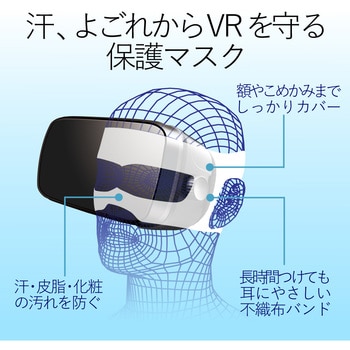 保護マスク VR用 ゴーグル用 50/100枚入り エレコム VRゴーグル 【通販