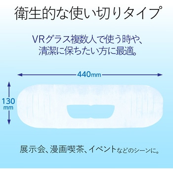 保護マスク VR用 ゴーグル用 エレコム