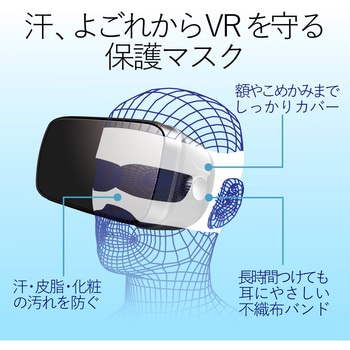 保護マスク VR用 ゴーグル用 エレコム