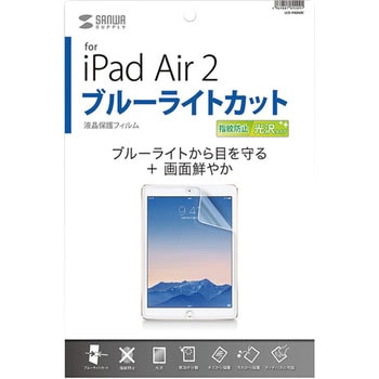iPad Air 2用ブルーライトカット液晶保護指紋防止光沢フィルム サンワサプライ