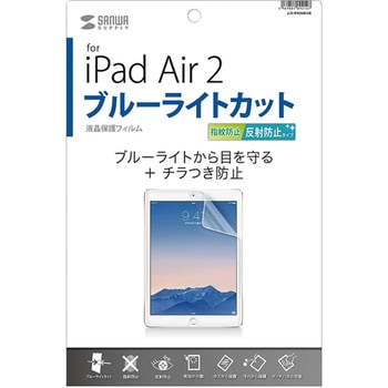 iPad Air 2用ブルーライトカット液晶保護指紋反射防止フィルム サンワサプライ