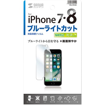 iPhone 7用ブルーライトカット液晶保護指紋防止光沢フィルム サンワサプライ