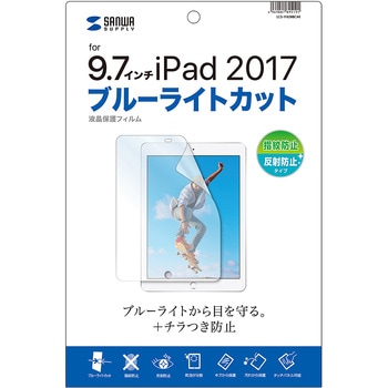 Apple 9.7インチiPad 2017用ブルーライトカット液晶保護指紋反射防止フィルム - サンワサプライ