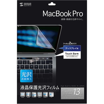 13インチMacBook Pro Touch Bar搭載モデル用液晶保護光沢フィルム サンワサプライ