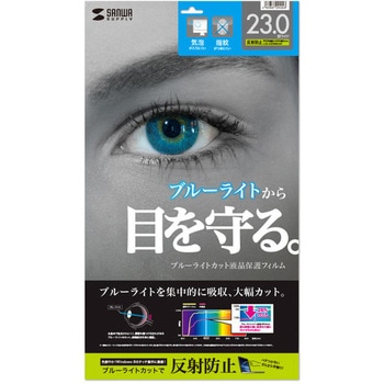 23.0型ワイド対応ブルーライトカット液晶保護指紋反射防止フィルム サンワサプライ
