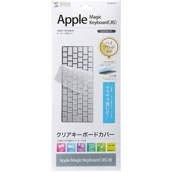 キーボードカバー(AppleMagicKeyboard用) サンワサプライ