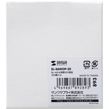 SL-46WOP-50 SL-46-W用取付け部品 1セット(50個) サンワサプライ