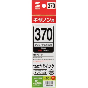 詰め替えインク BCI-370PGBK用 - サンワサプライ