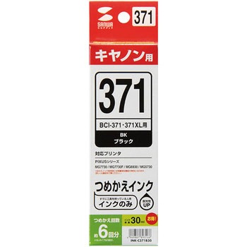 詰め替えインク BCI-371BK用 サンワサプライ