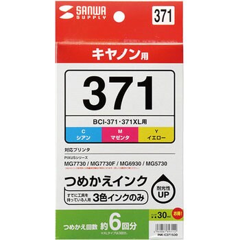 INK-C371S30 詰め替えインク BCI-371C・M・Y用 サンワサプライ 1セット