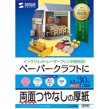 インクジェットプリンタ用紙  厚手 サンワサプライ