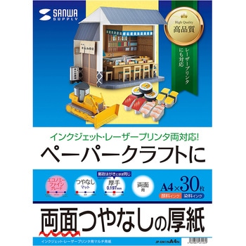 インクジェットプリンタ用紙  厚手 サンワサプライ