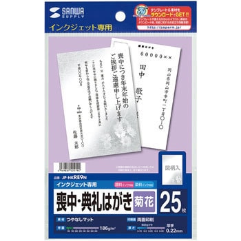 Jp Hkre9n インクジェット喪中はがき 菊花 1セット 25枚 サンワサプライ 通販サイトmonotaro