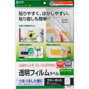 カラーレーザー用透明フィルムラベル サンワサプライ