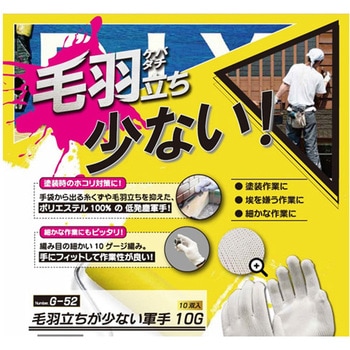 毛羽立が少ない軍手10G 10双 おたふく手袋