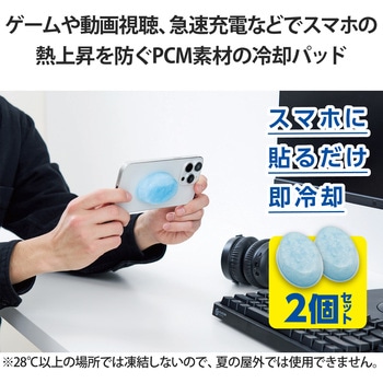 スマホ冷却パッド 2個入 BIGサイズ 吸熱 PCM素材 繰り返し使用可 持続時間約90分 熱吸収最大約-7.6℃ エレコム