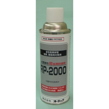 水置換性 <超>長期防錆剤 RP-2000(エアゾール) オーデック
