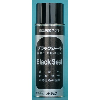 簡易な黒染スプレー ブラックシール オーデック