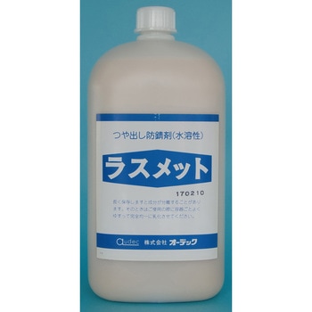 水溶性防錆剤 ラスメット オーデック