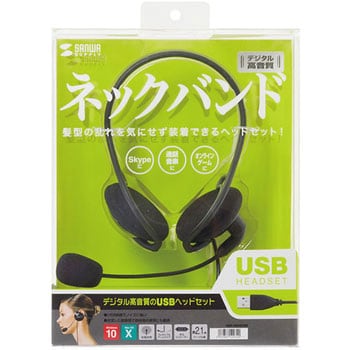 USBヘッドセット サンワサプライ